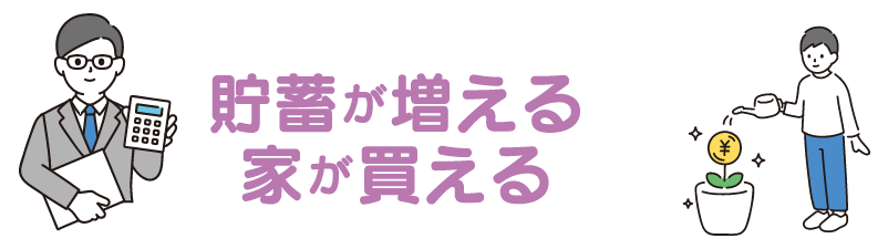貯蓄が増える 家が買える